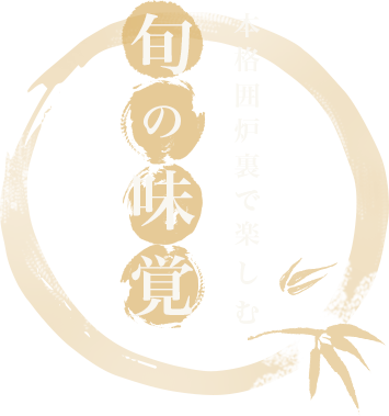 本格囲炉裏で楽しむ旬の味覚