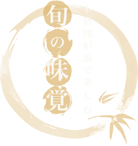 本格囲炉裏で楽しむ旬の味覚